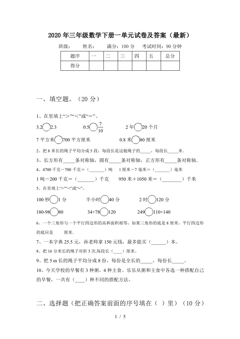 2020年三年级数学下册一单元试卷及答案最新