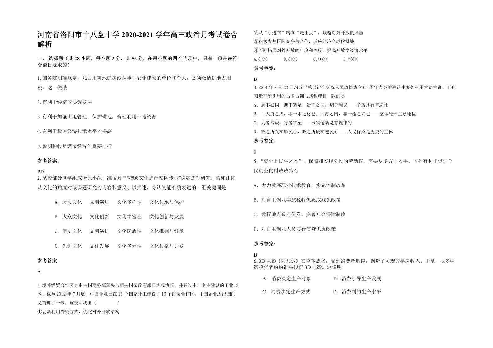 河南省洛阳市十八盘中学2020-2021学年高三政治月考试卷含解析