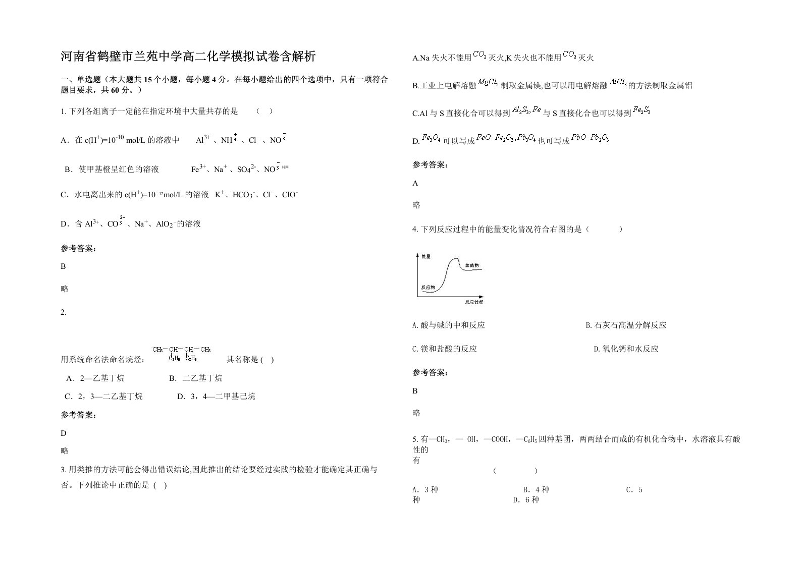 河南省鹤壁市兰苑中学高二化学模拟试卷含解析