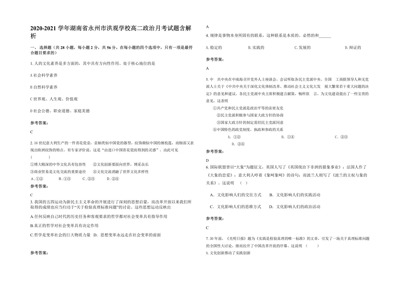 2020-2021学年湖南省永州市洪观学校高二政治月考试题含解析