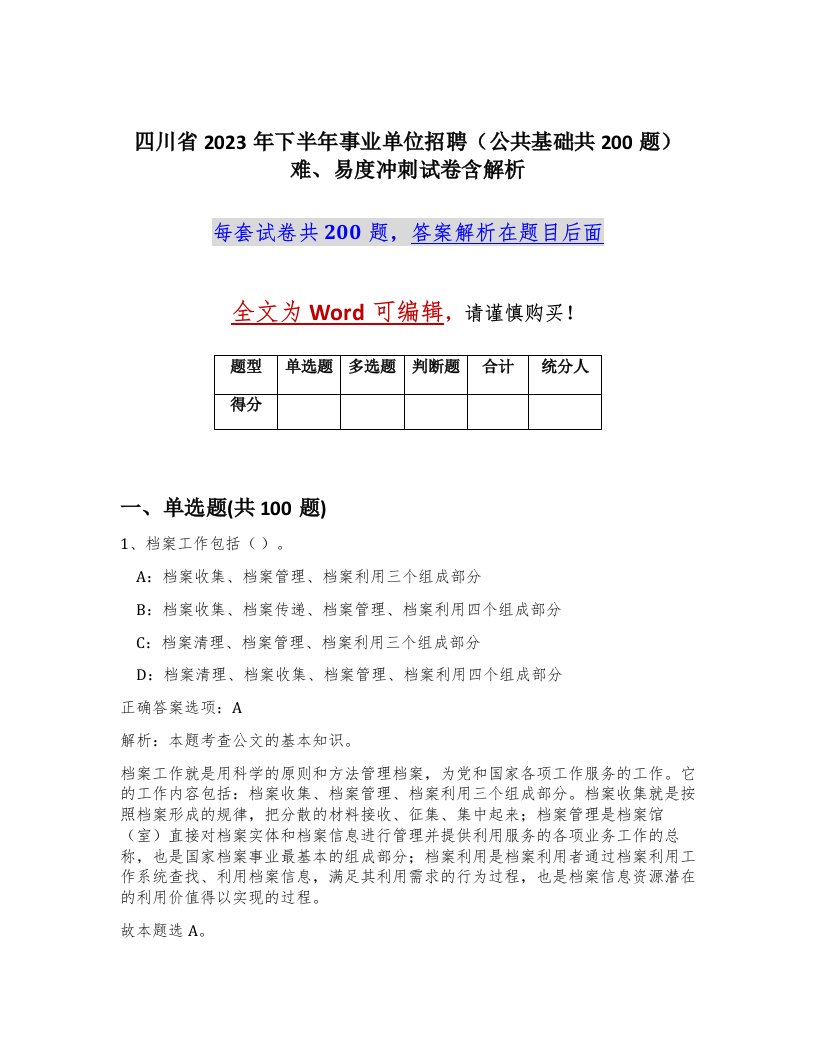 四川省2023年下半年事业单位招聘公共基础共200题难易度冲刺试卷含解析