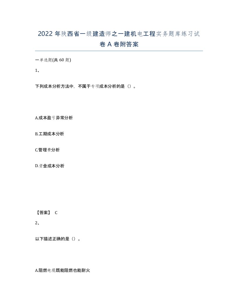 2022年陕西省一级建造师之一建机电工程实务题库练习试卷A卷附答案