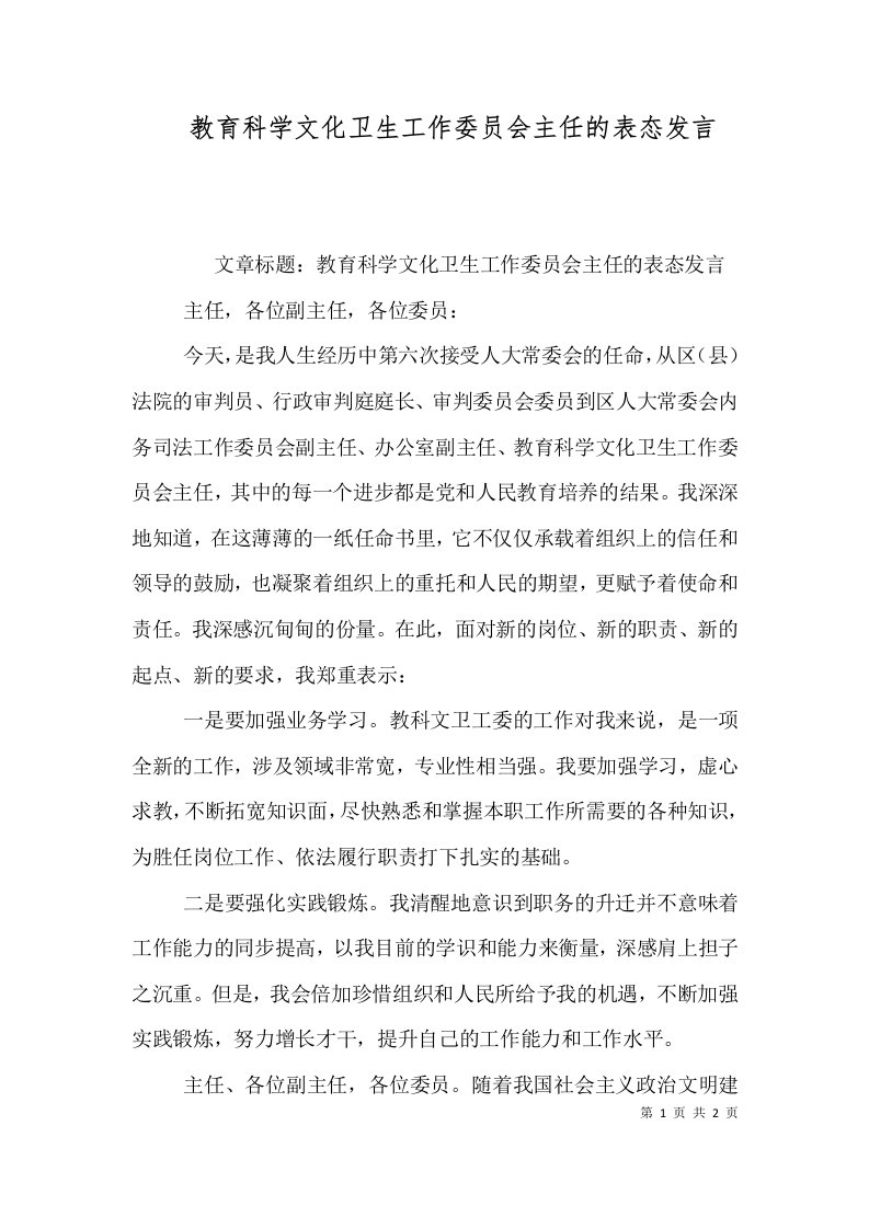 教育科学文化卫生工作委员会主任的表态发言（五）