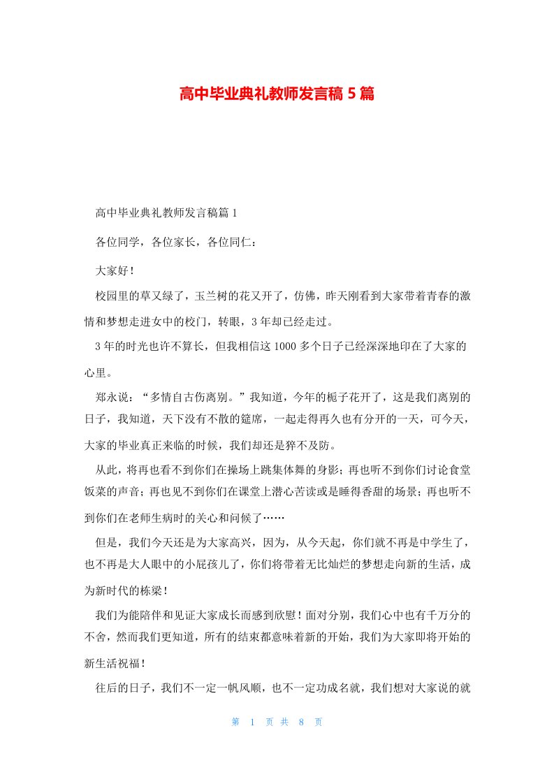 高中毕业典礼教师发言稿5篇