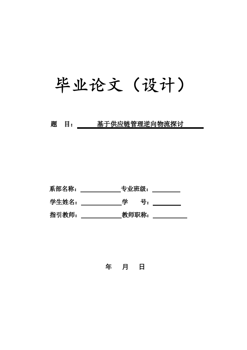 基于供应链管理的逆向物流探讨样本