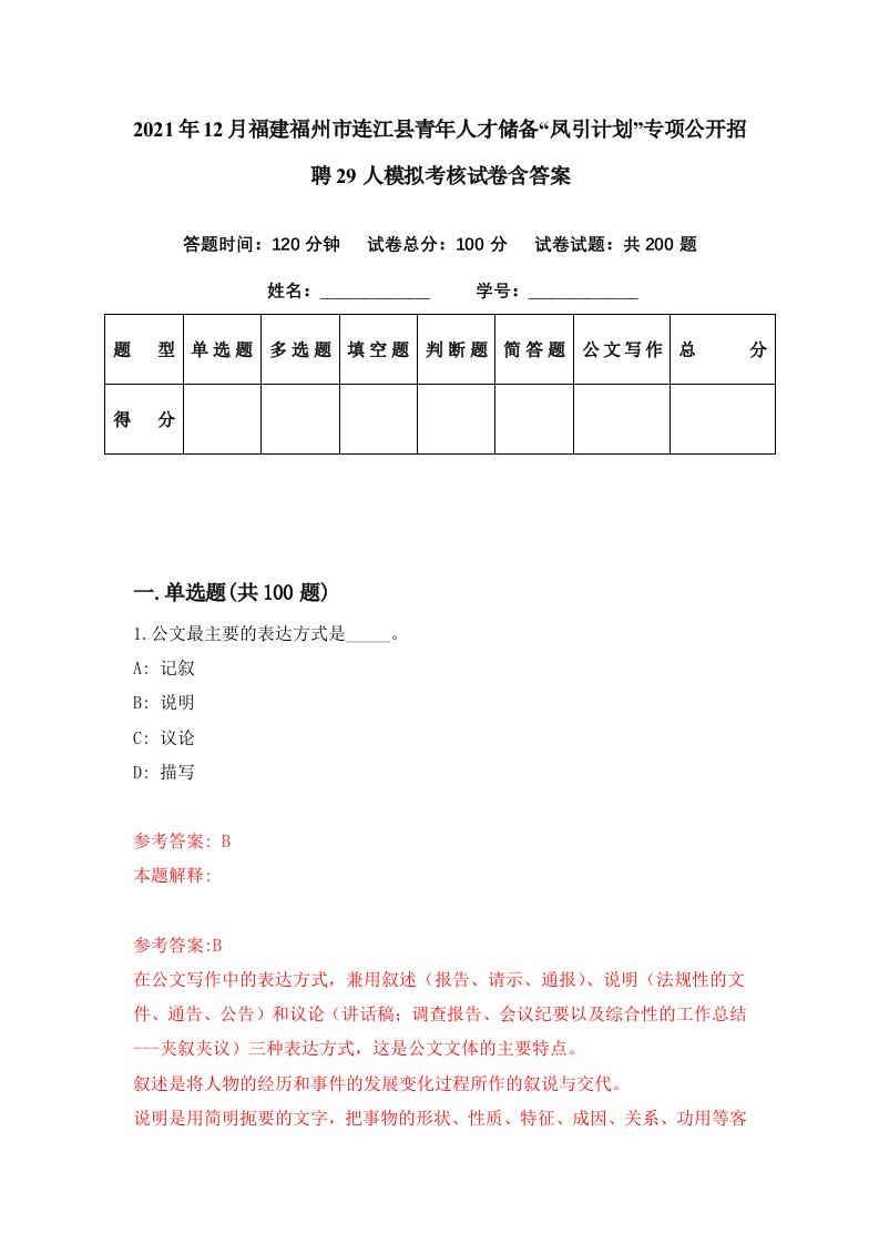 2021年12月福建福州市连江县青年人才储备凤引计划专项公开招聘29人模拟考核试卷含答案7