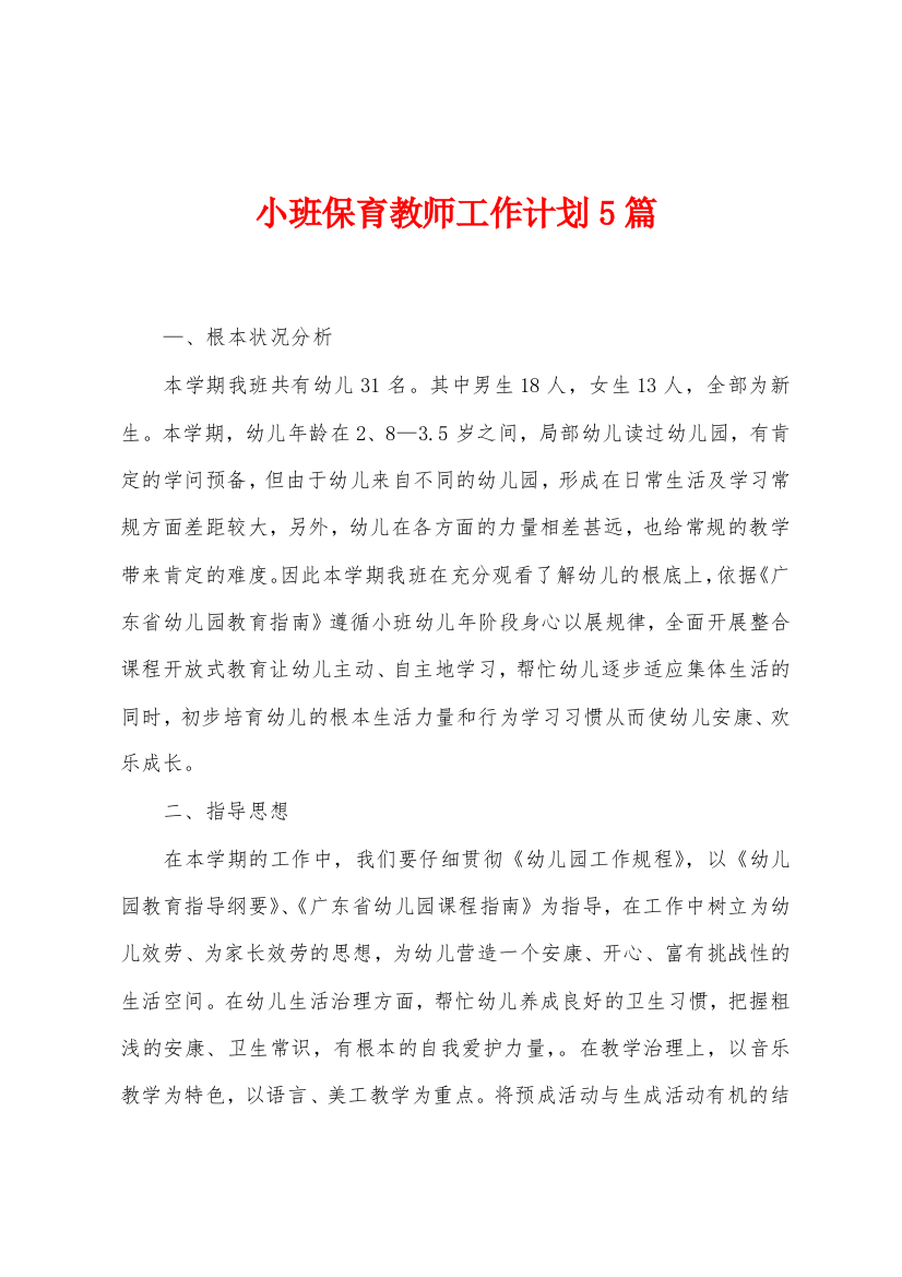 小班保育教师工作计划5篇