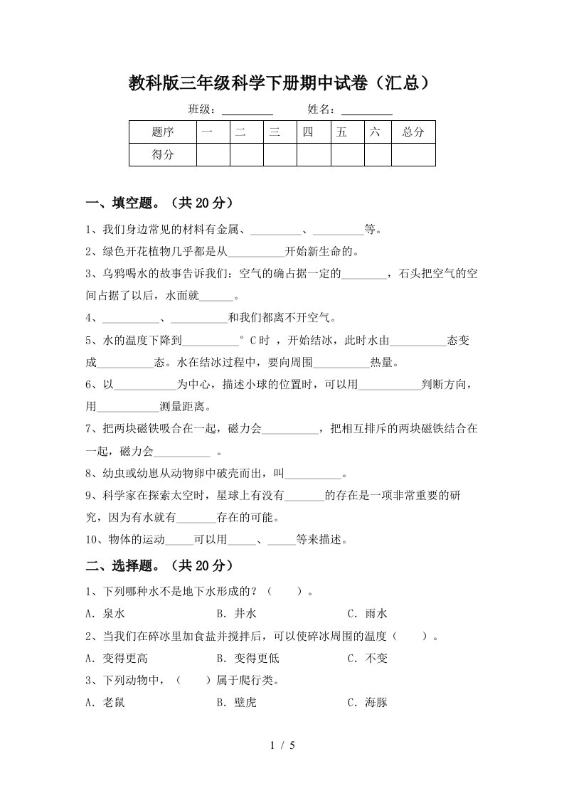 教科版三年级科学下册期中试卷汇总