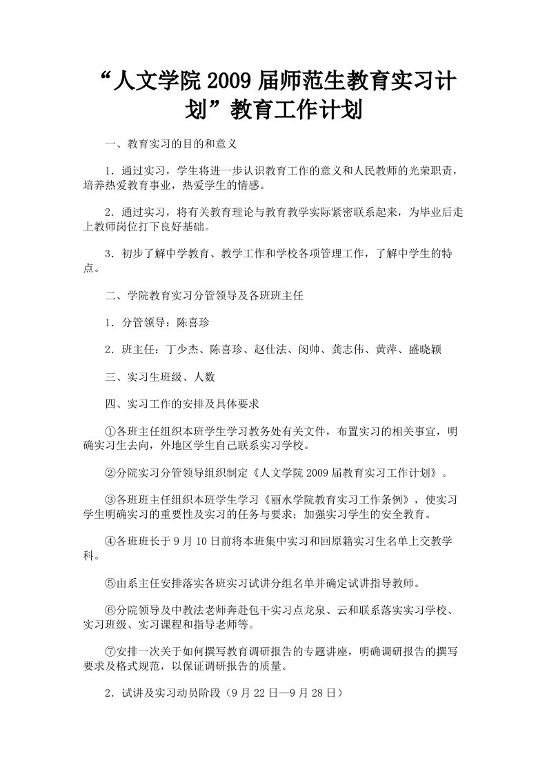 人文学院2009届师范生教育实习计划教育工作计划