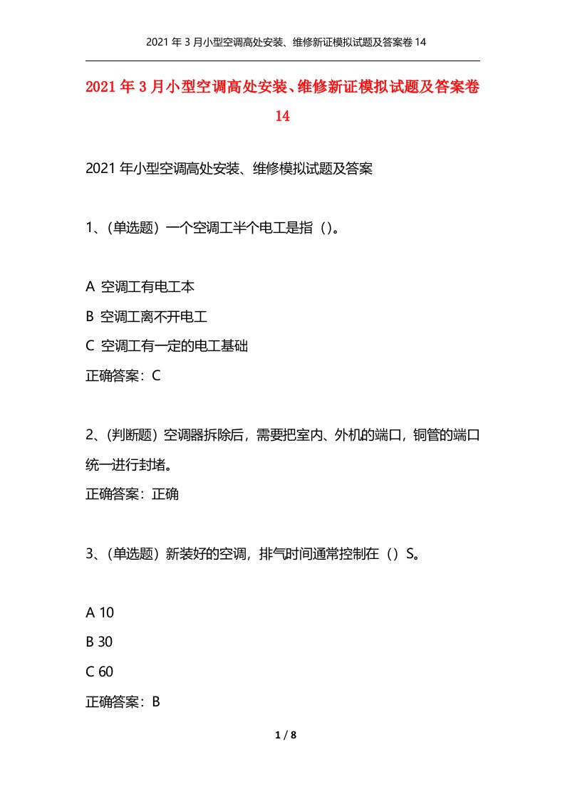 精选2021年3月小型空调高处安装维修新证模拟试题及答案卷14