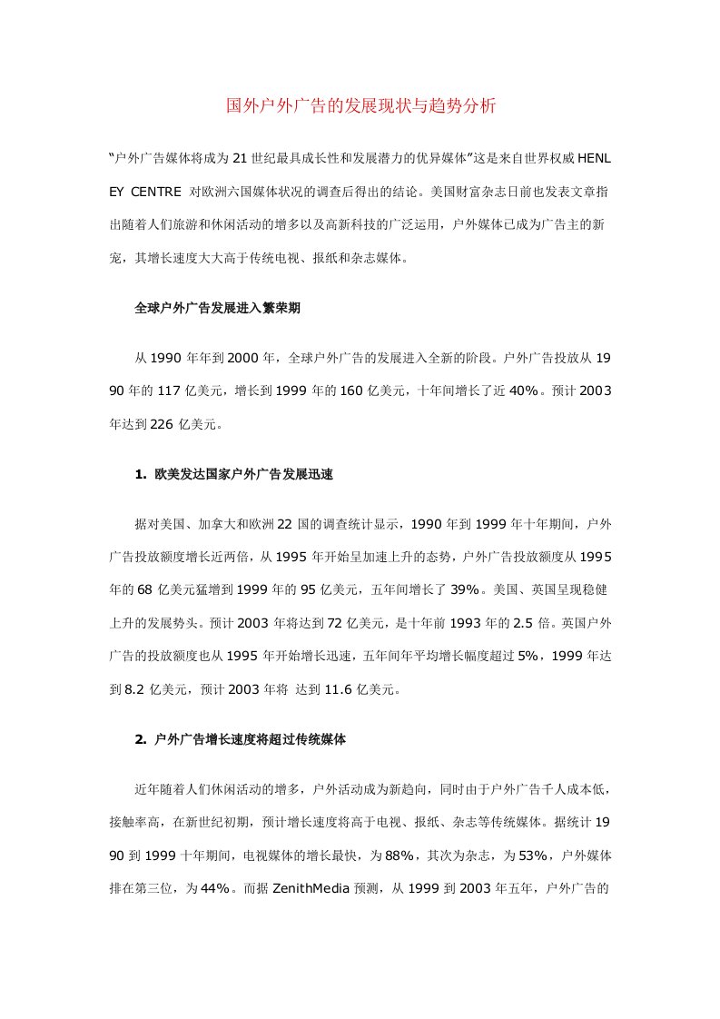 国外户外广告的发展现状与趋势分析