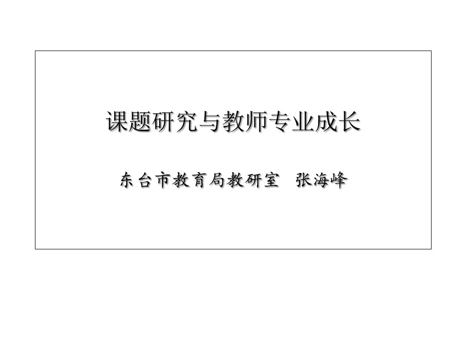 课题研究与教师专业成长课件