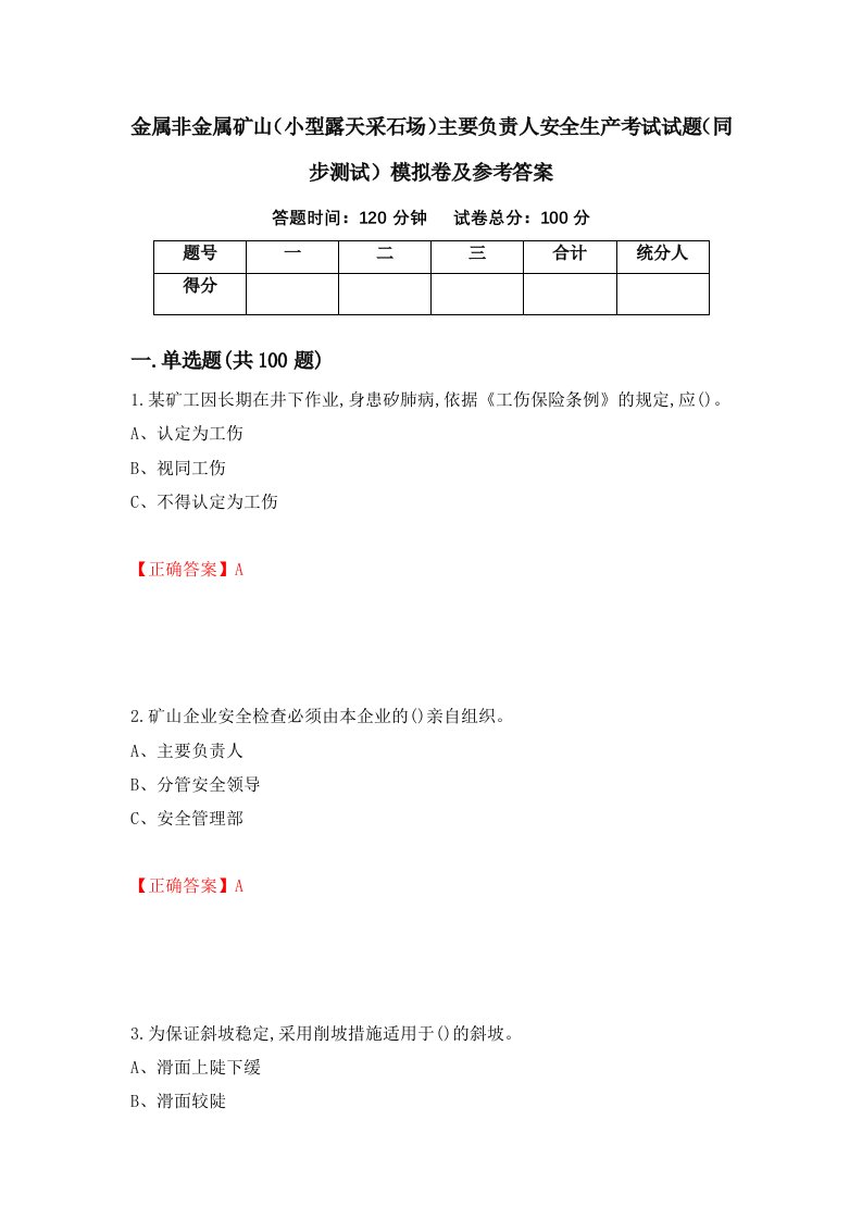 金属非金属矿山小型露天采石场主要负责人安全生产考试试题同步测试模拟卷及参考答案41