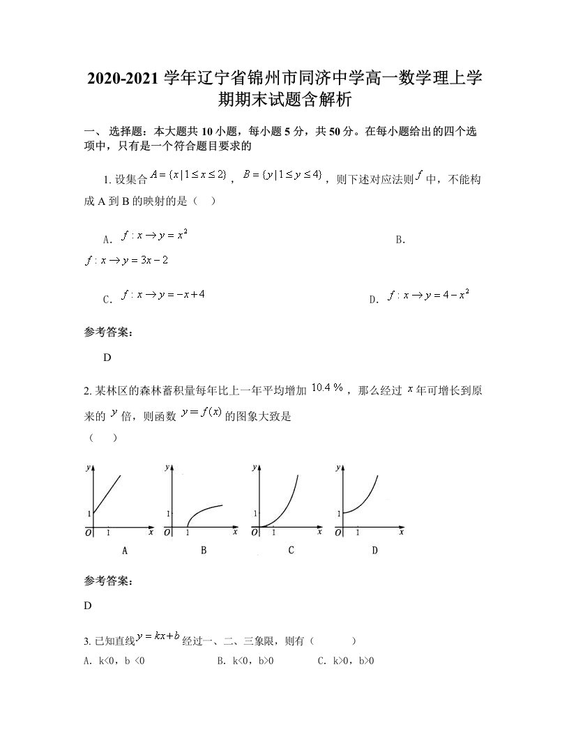 2020-2021学年辽宁省锦州市同济中学高一数学理上学期期末试题含解析