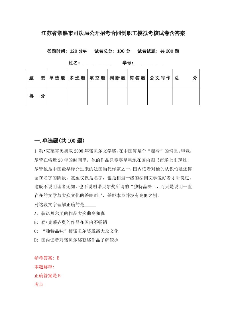 江苏省常熟市司法局公开招考合同制职工模拟考核试卷含答案2