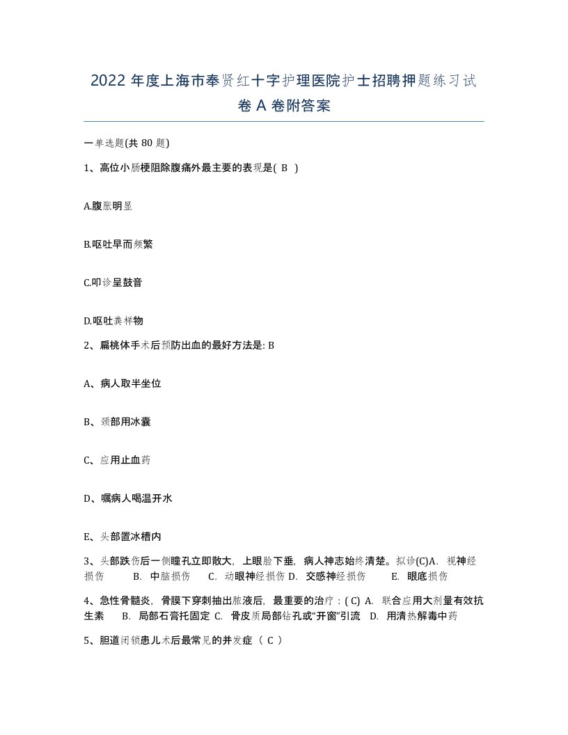 2022年度上海市奉贤红十字护理医院护士招聘押题练习试卷A卷附答案