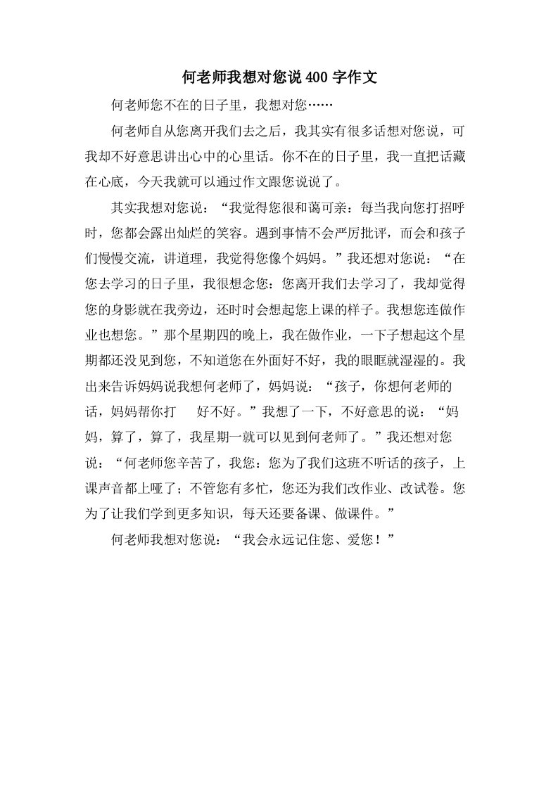 何老师我想对您说400字作文