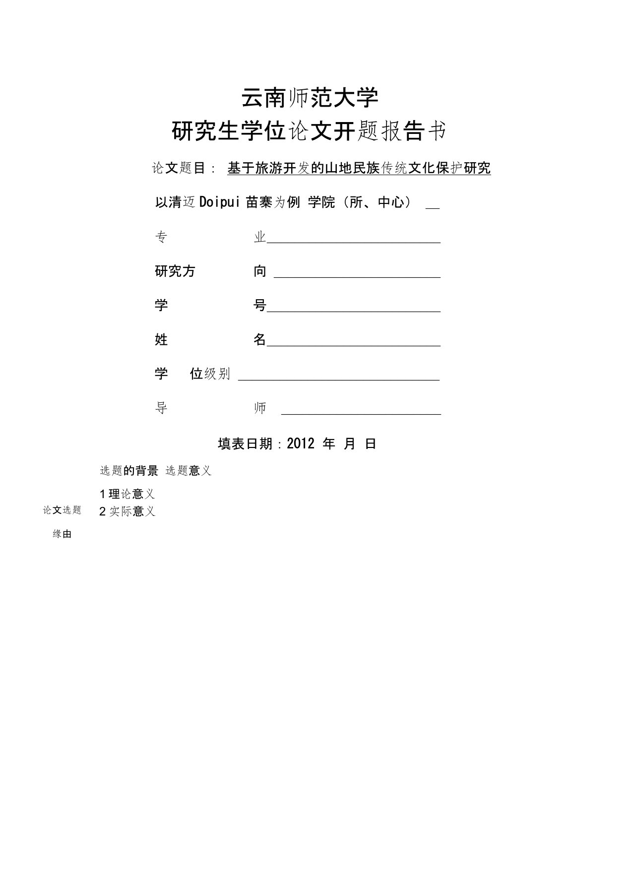 云南师范大学研究生学位论文开题报告书