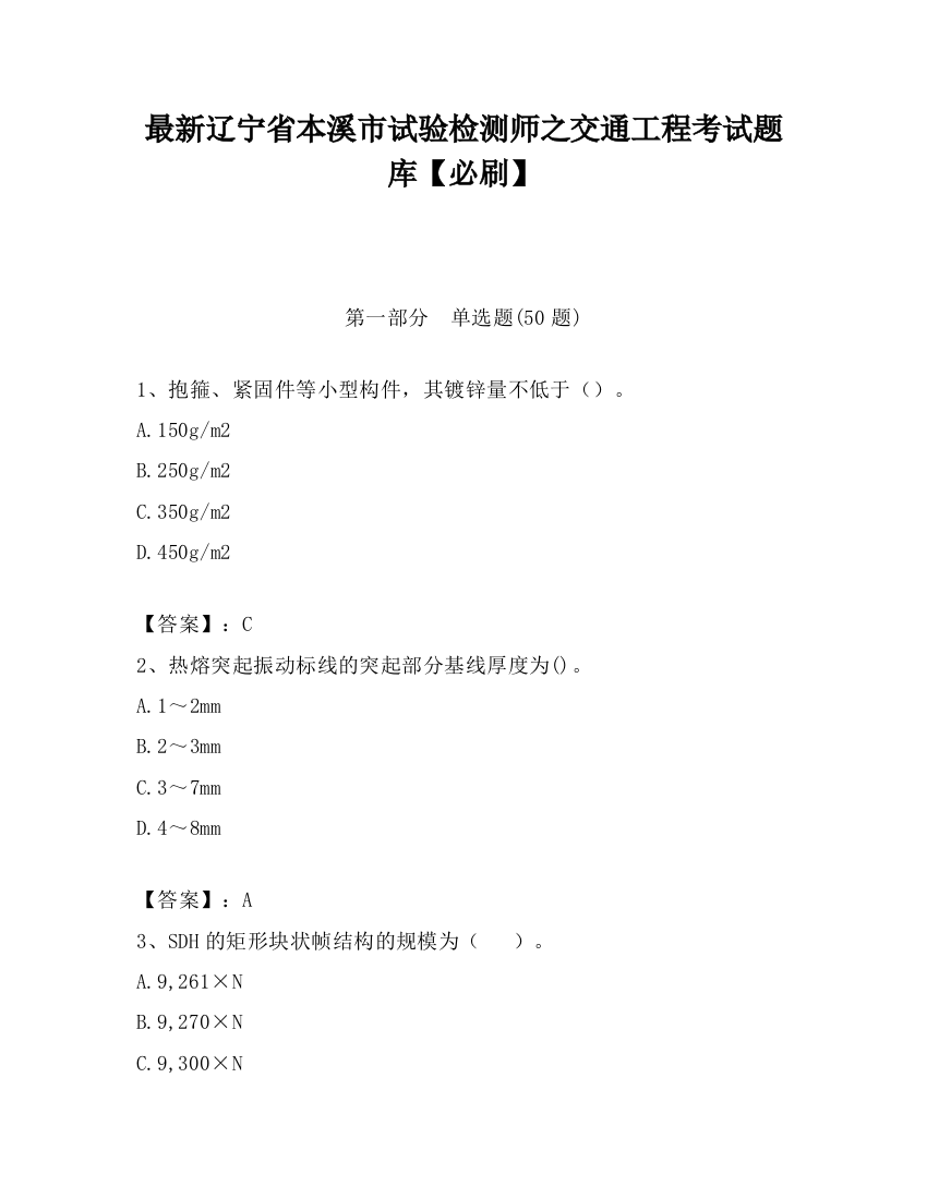 最新辽宁省本溪市试验检测师之交通工程考试题库【必刷】