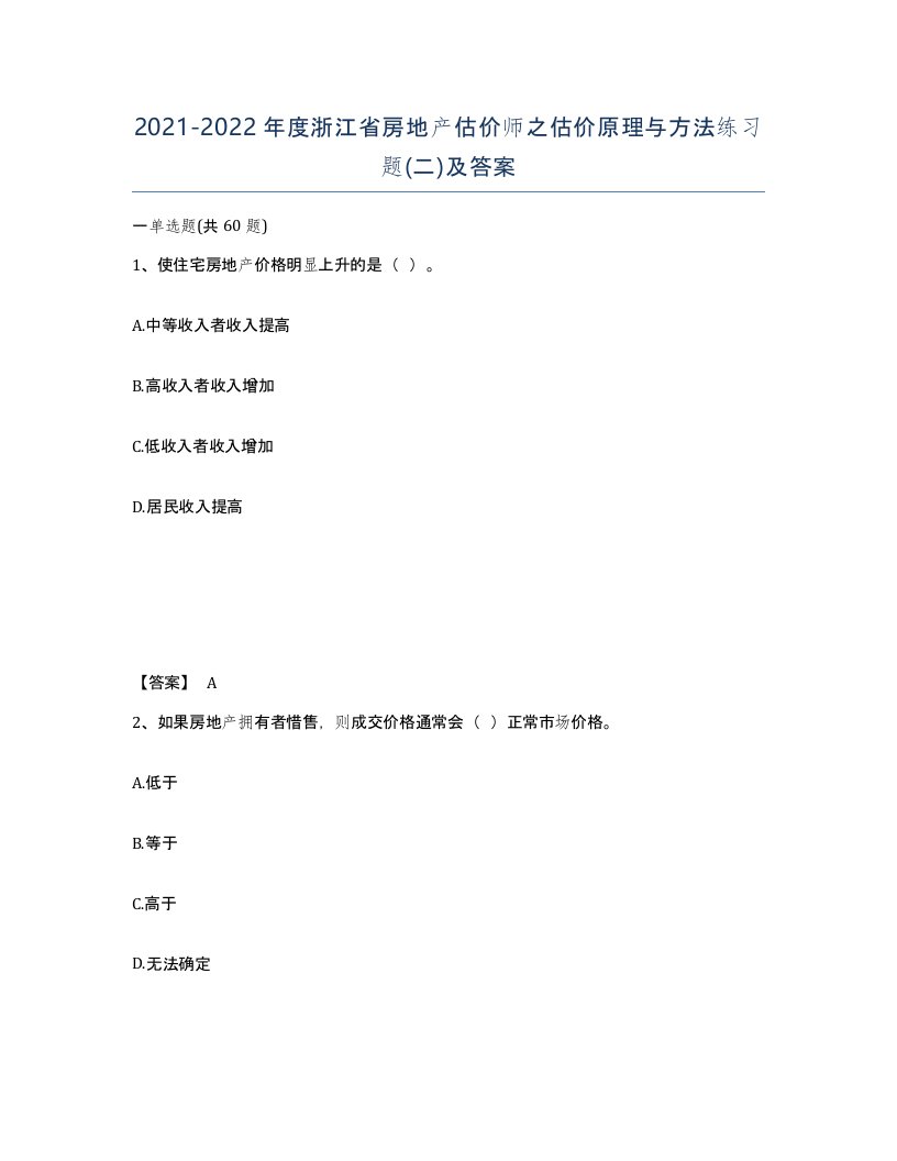 2021-2022年度浙江省房地产估价师之估价原理与方法练习题二及答案