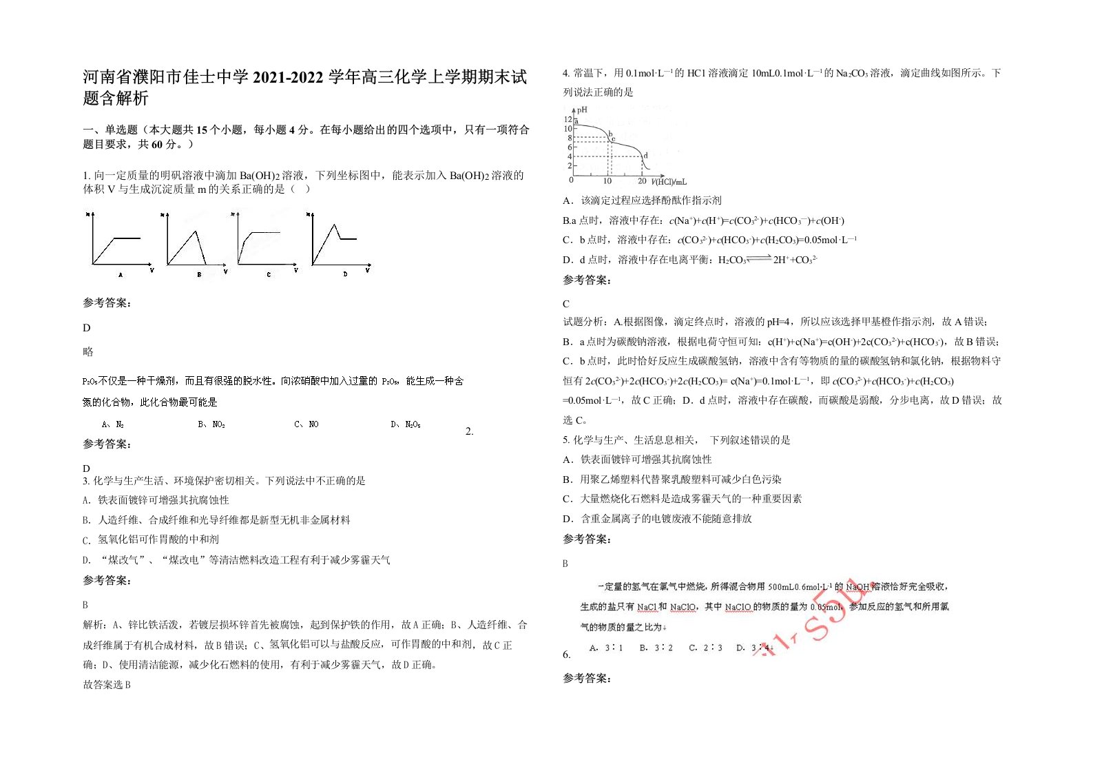 河南省濮阳市佳士中学2021-2022学年高三化学上学期期末试题含解析