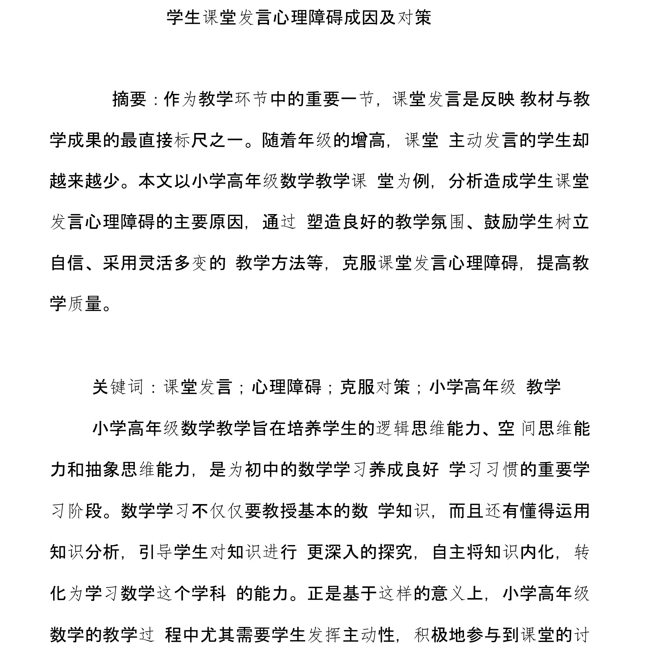 学生课堂发言心理障碍成因及对策