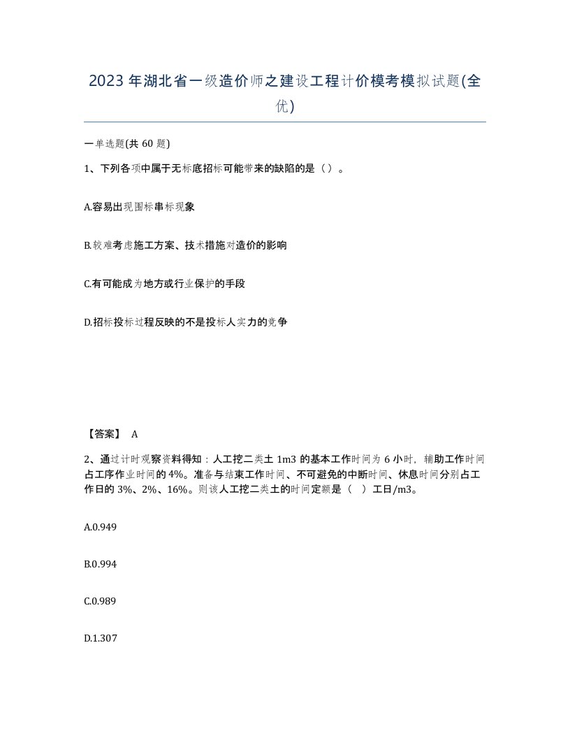 2023年湖北省一级造价师之建设工程计价模考模拟试题全优