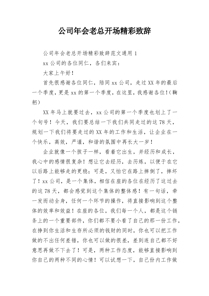 公司年会老总开场精彩致辞