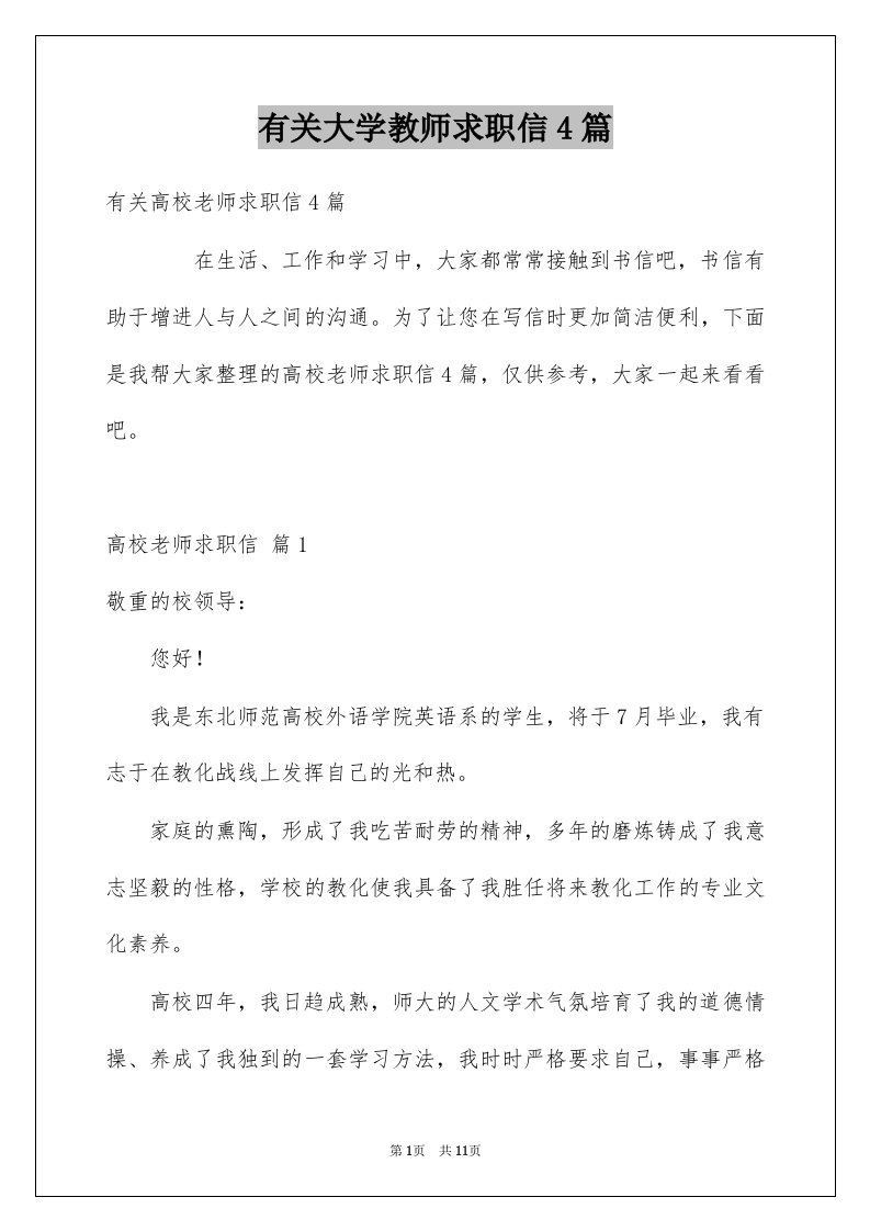 有关大学教师求职信4篇