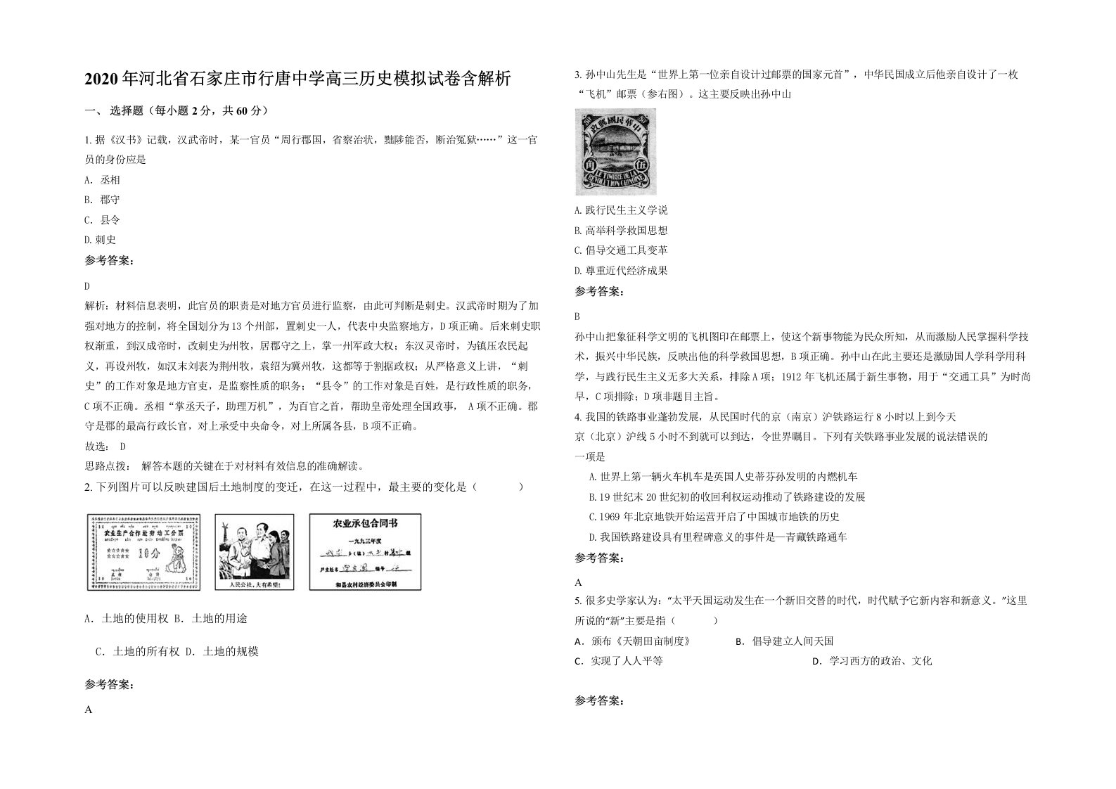 2020年河北省石家庄市行唐中学高三历史模拟试卷含解析