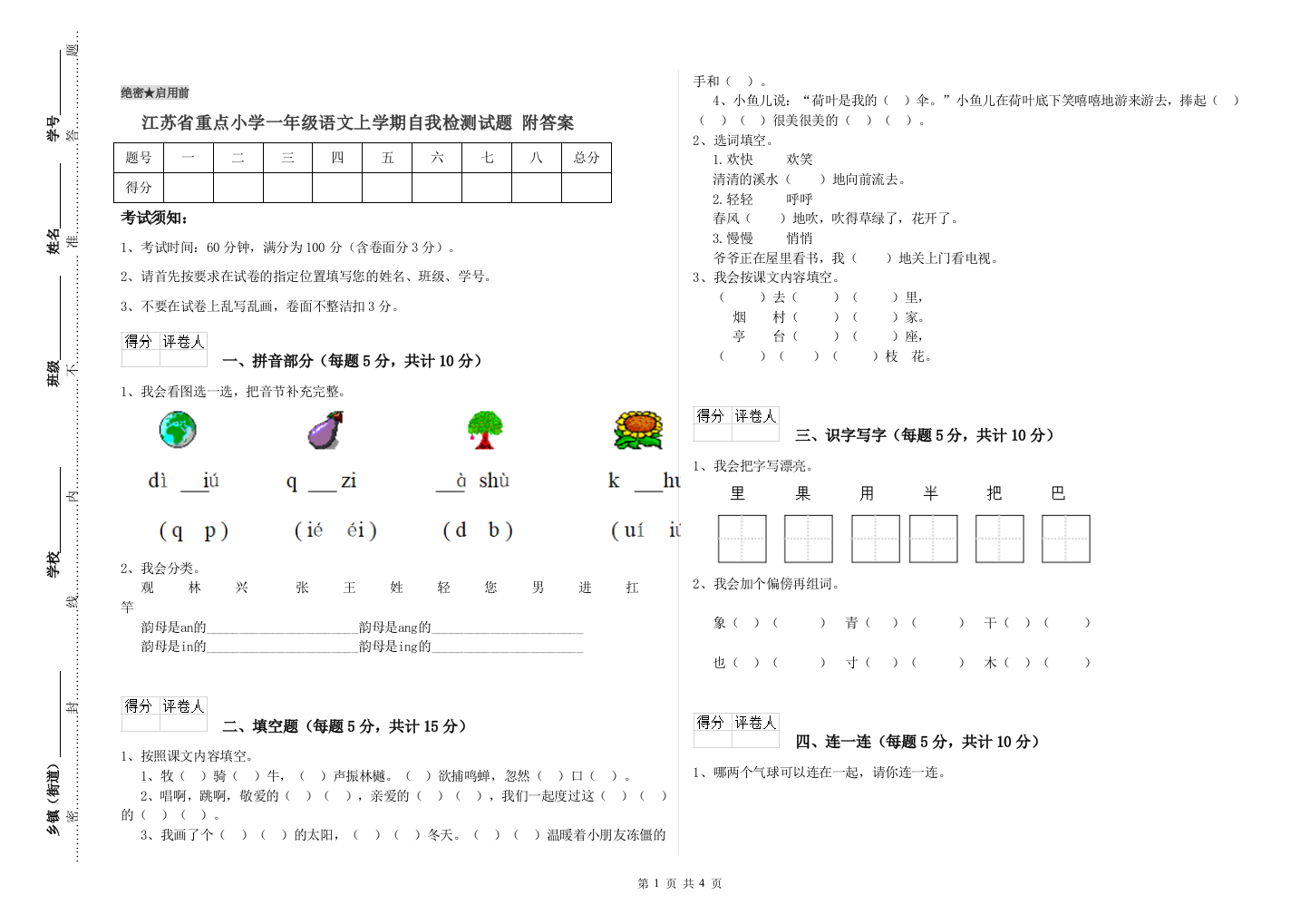 江苏省重点小学一年级语文上学期自我检测试题-附答案