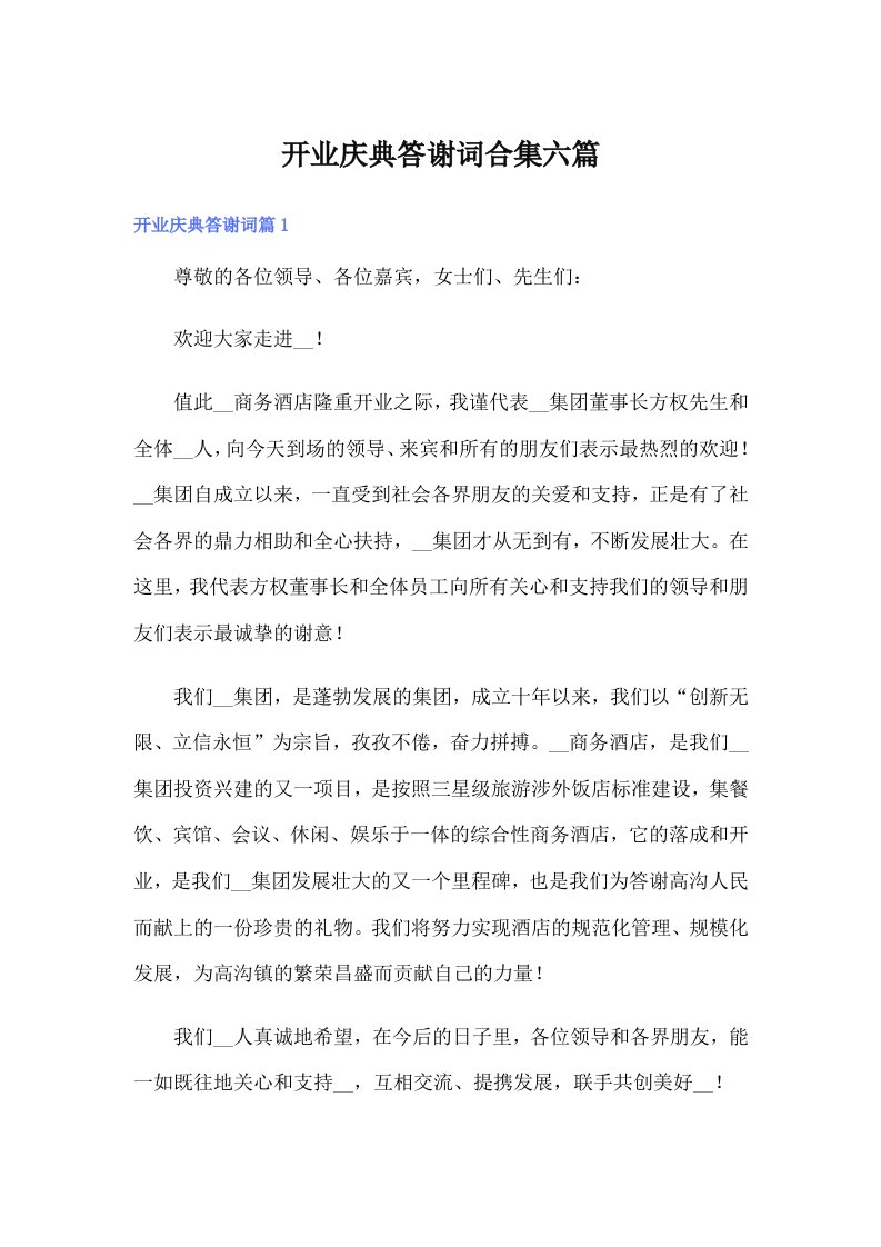 开业庆典答谢词合集六篇