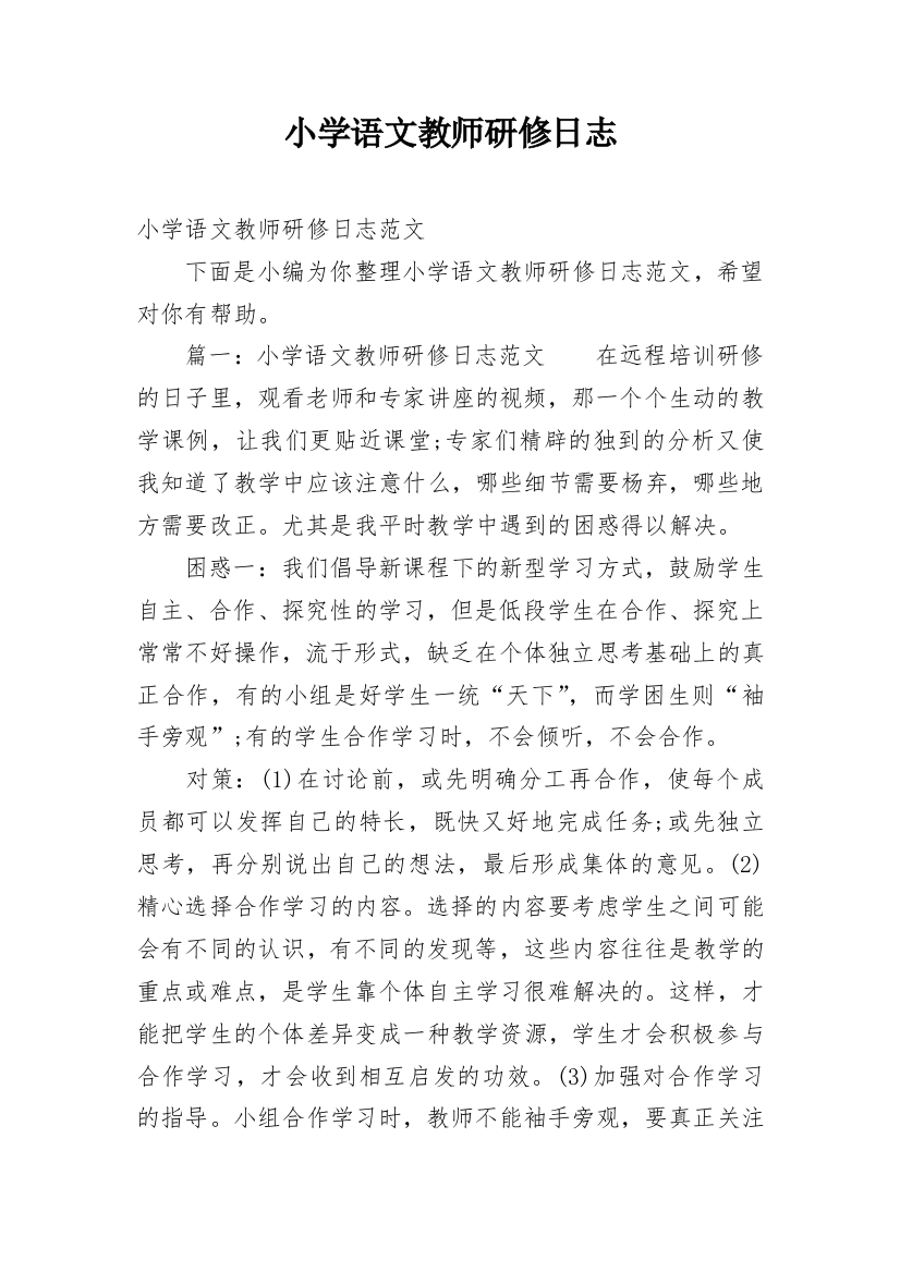 小学语文教师研修日志_3