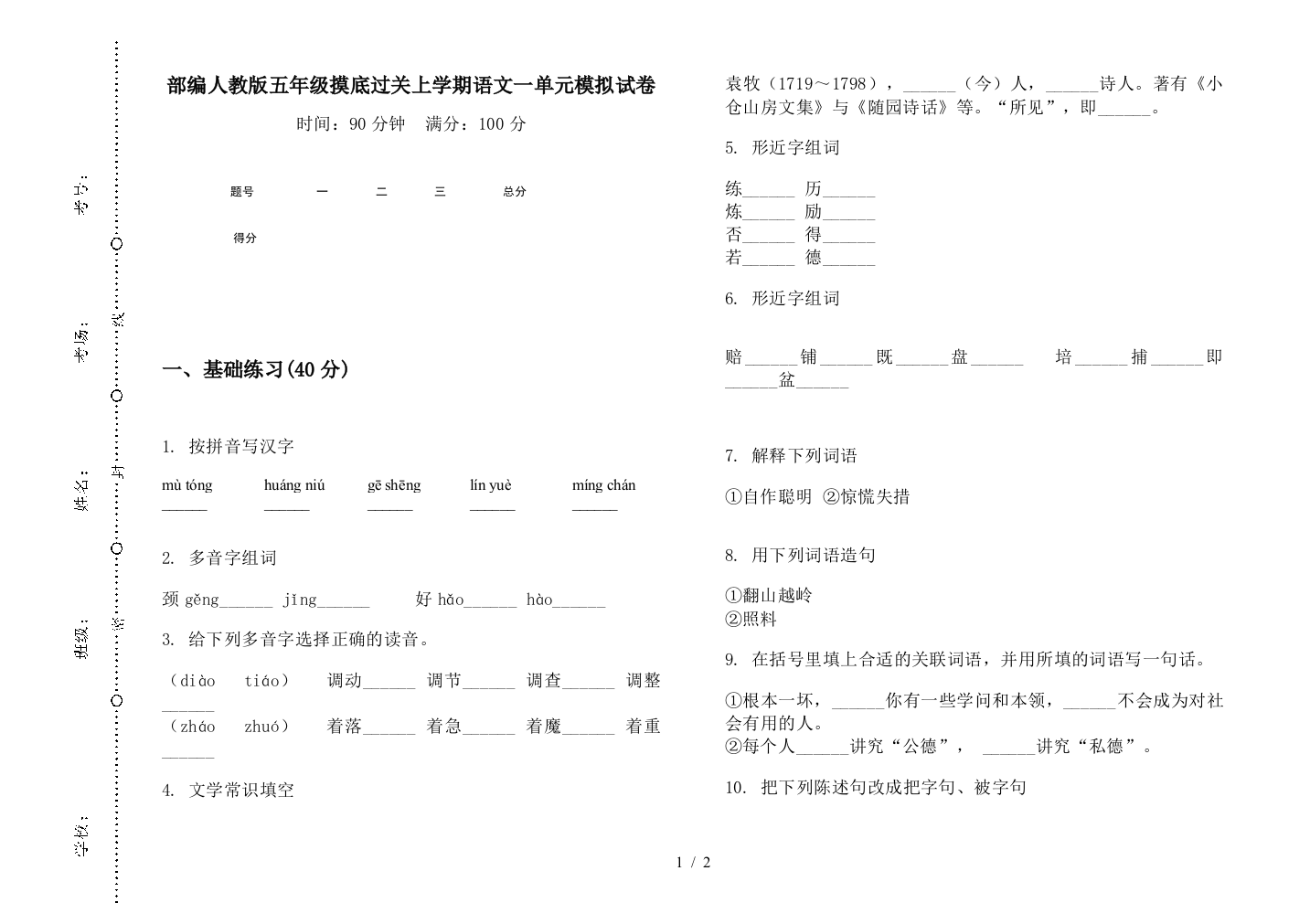 部编人教版五年级摸底过关上学期语文一单元模拟试卷