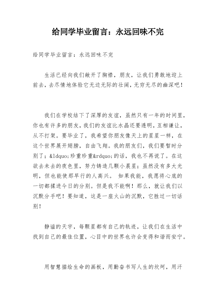 给同学毕业留言：永远回味不完