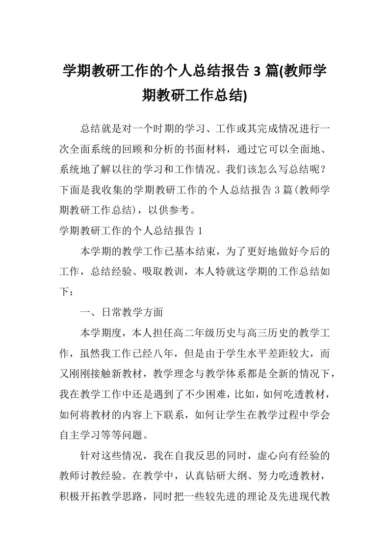 学期教研工作的个人总结报告3篇(教师学期教研工作总结)