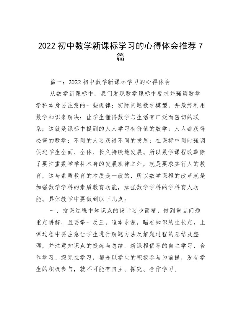 2022初中数学新课标学习的心得体会推荐7篇