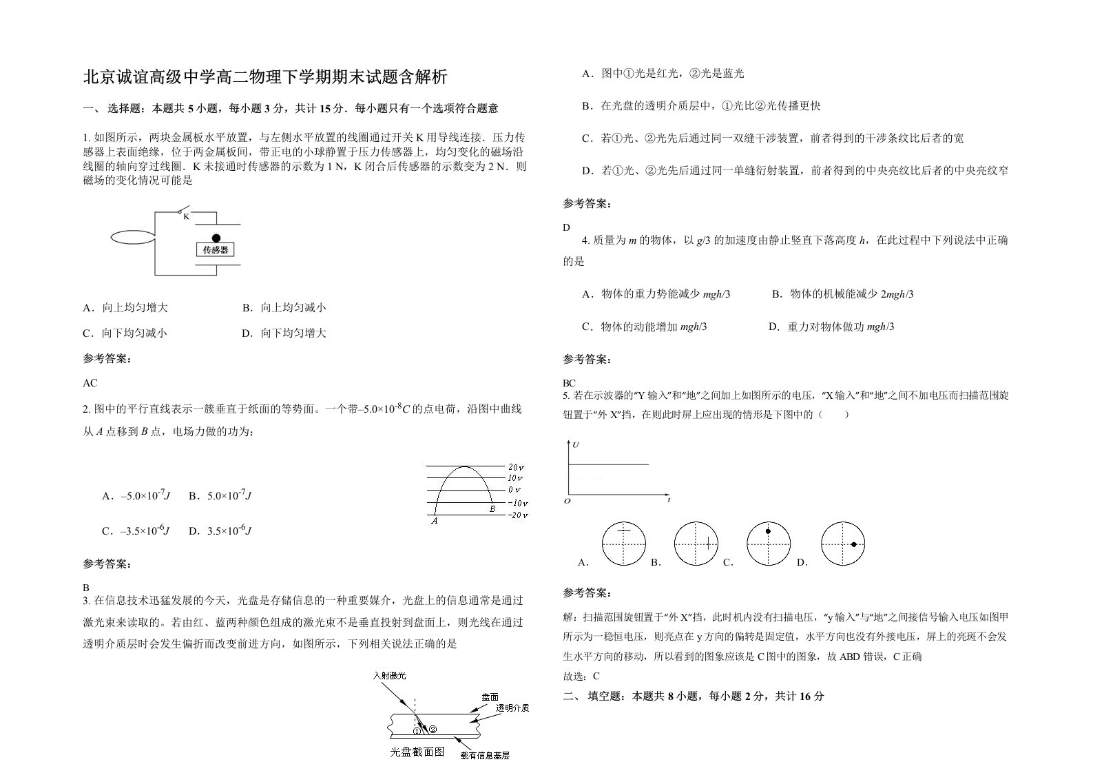 北京诚谊高级中学高二物理下学期期末试题含解析