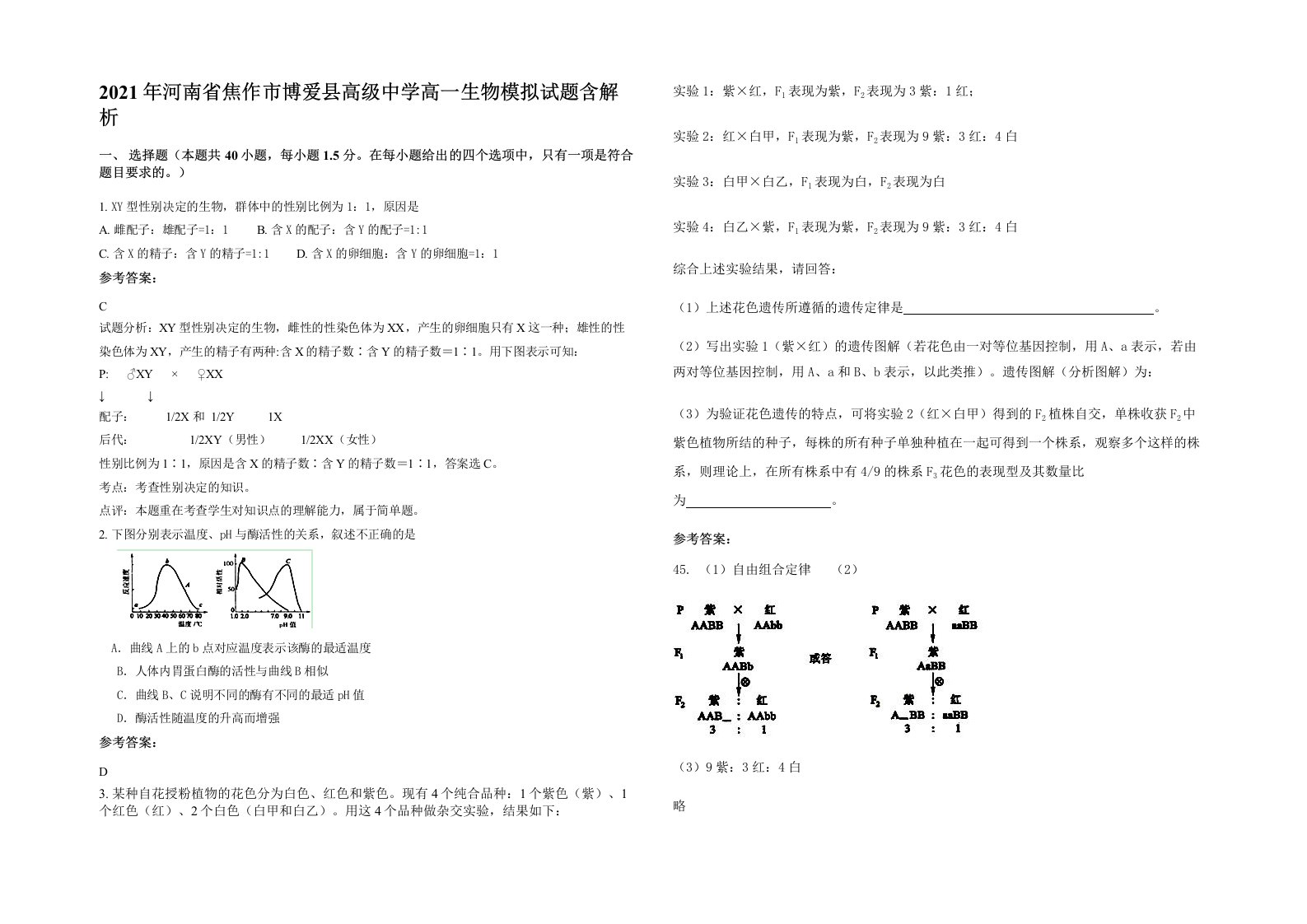 2021年河南省焦作市博爱县高级中学高一生物模拟试题含解析