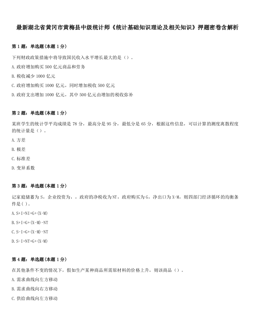 最新湖北省黄冈市黄梅县中级统计师《统计基础知识理论及相关知识》押题密卷含解析