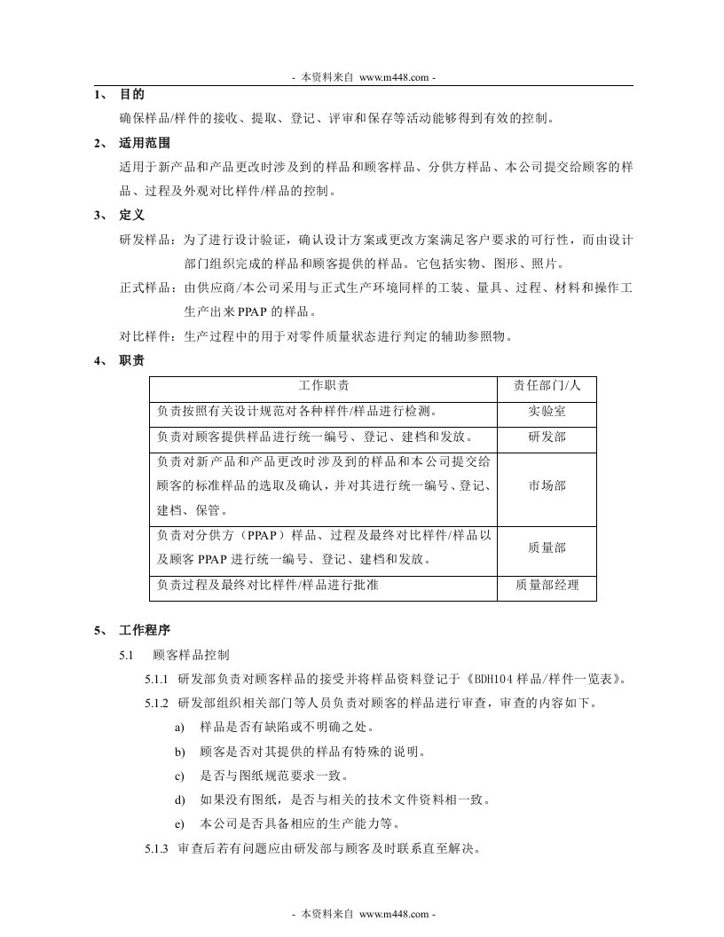 丰和电器(冲茶机)公司样品样件控制程序DOC-程序文件