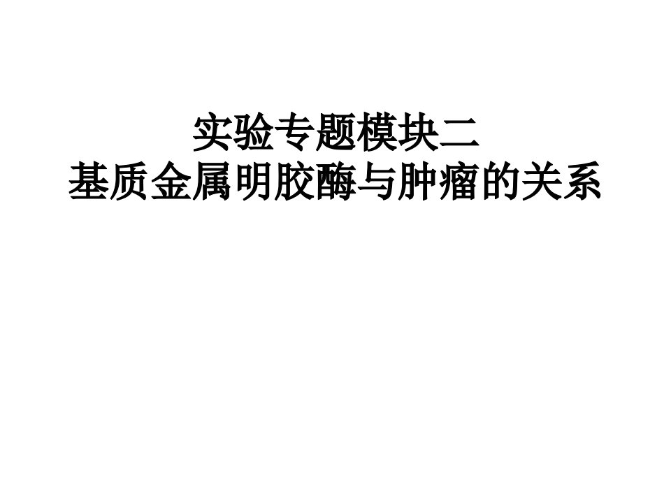 实验专题模块二基质金属明胶酶与肿瘤的关系ppt课件