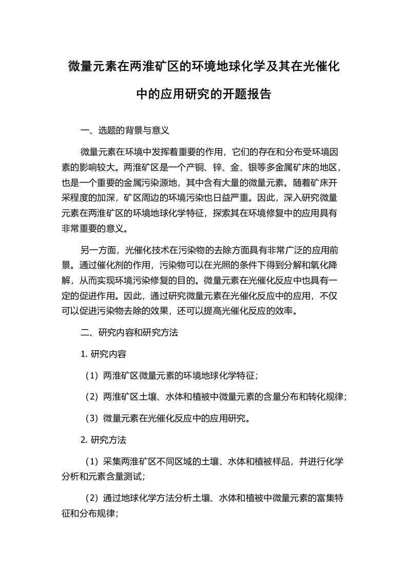 微量元素在两淮矿区的环境地球化学及其在光催化中的应用研究的开题报告