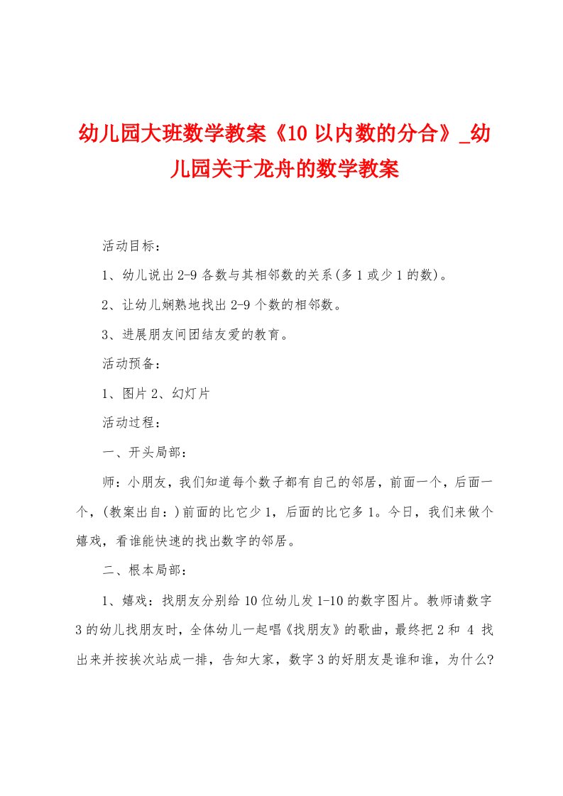 幼儿园大班数学教案《10以内数的分合》