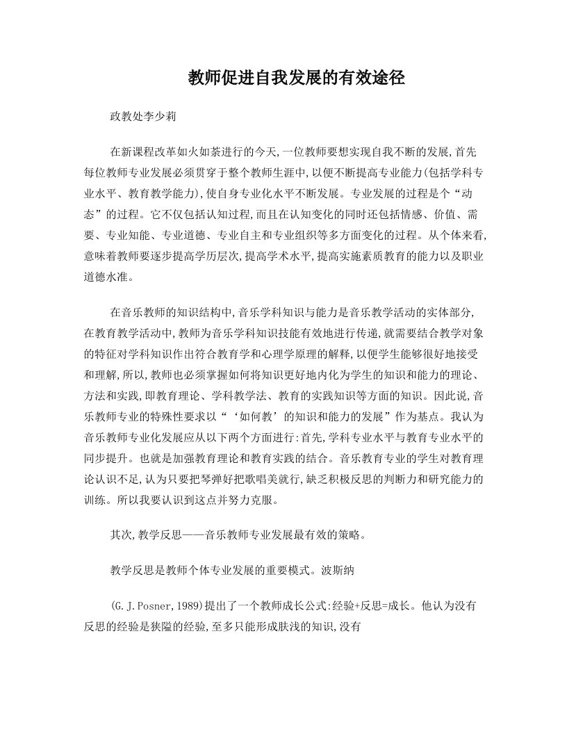 教师促进自我发展的有效途径李少莉