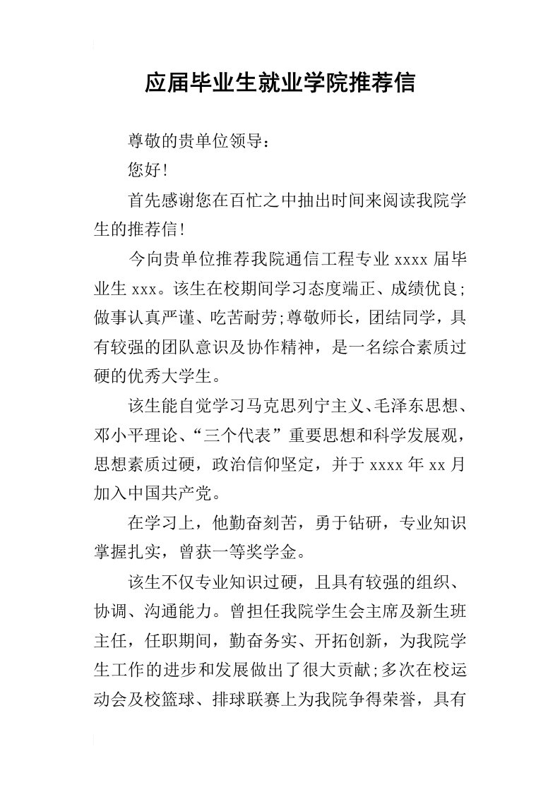 应届毕业生就业学院推荐信