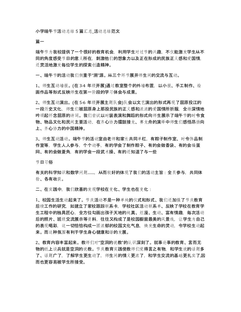 小学端午节活动总结5篇汇总活动总结范文