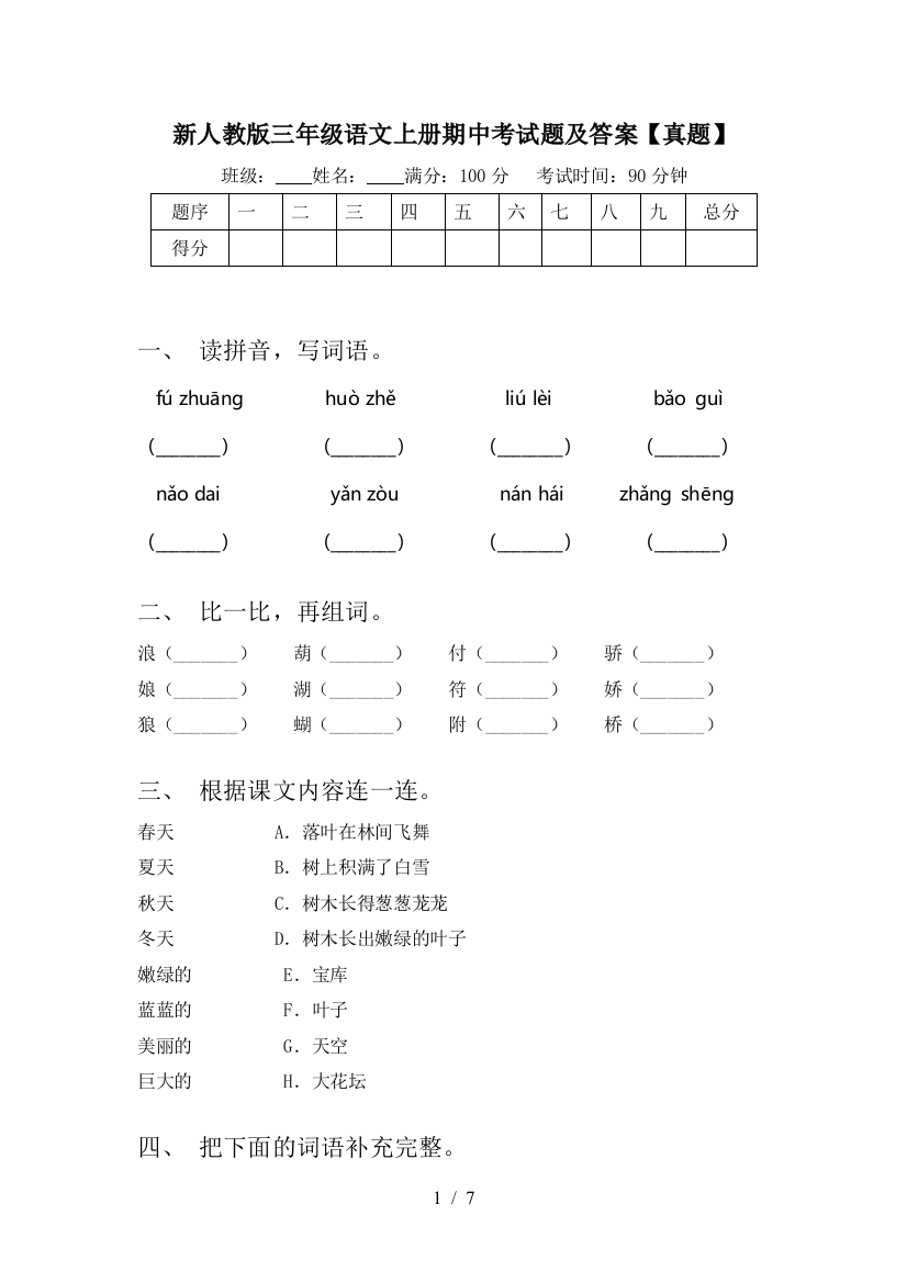 新人教版三年级语文上册期中考试题及答案【真题】