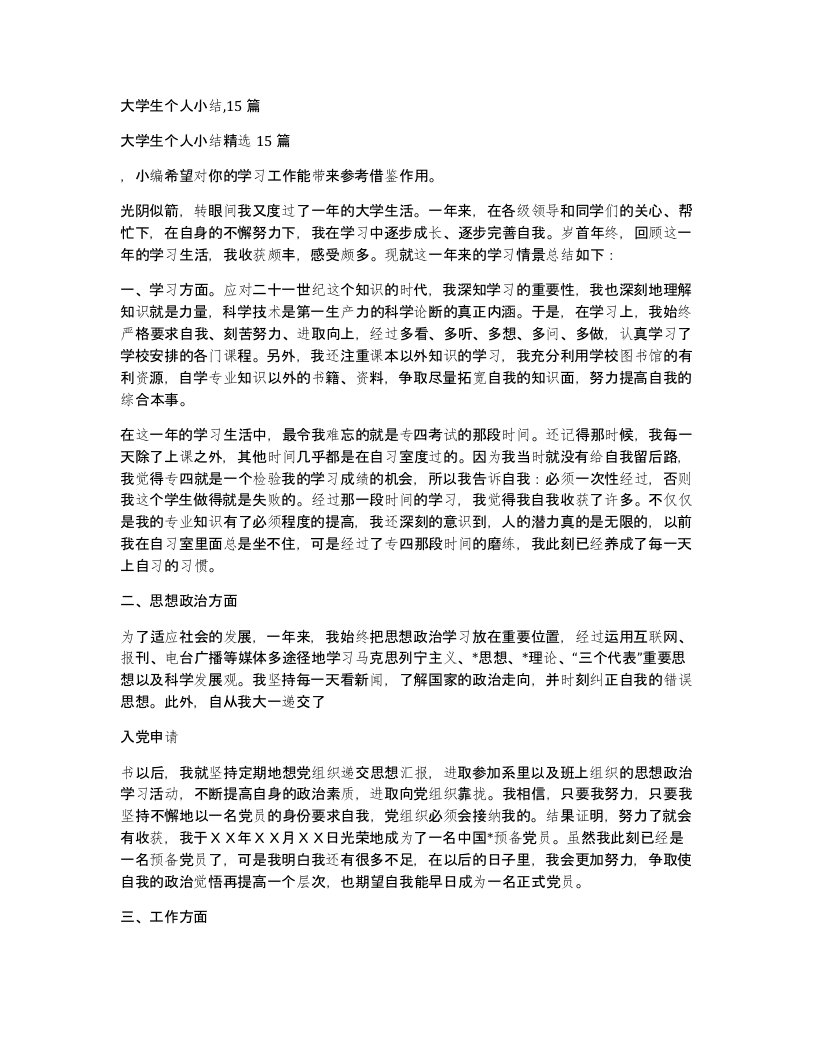 大学生个人小结15篇