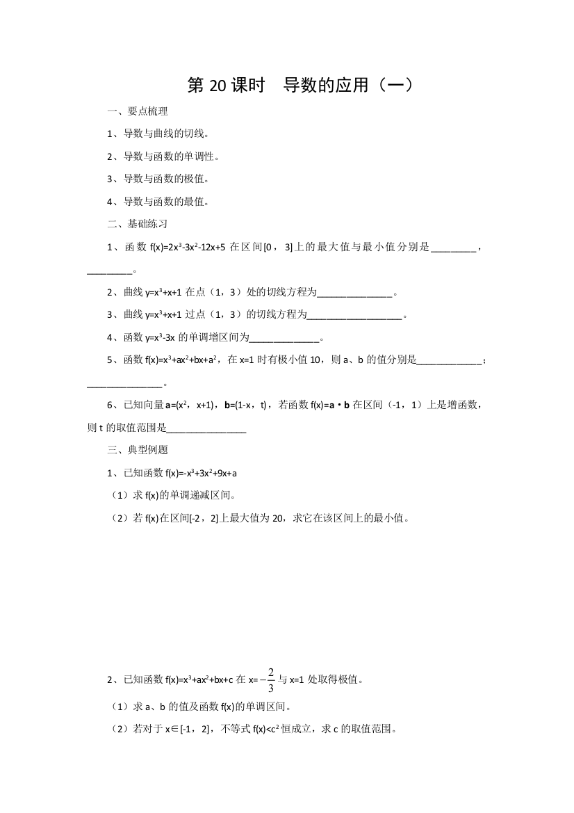 江苏省海门实验学校2016届高考数学一轮复习学案：导数的应用（一）